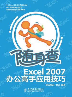 cover image of 随身查:Excel 2007办公高手应用技巧